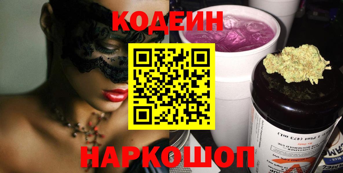 Кодеин Purple Drank  Вход с VPN  Codein напиток Lean (лин)  Фурманов 