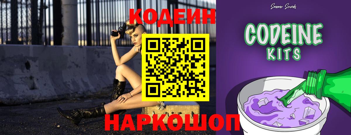 Codein напиток Lean (лин) Фурманов